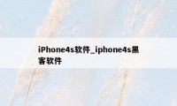 iPhone4s软件_iphone4s黑客软件