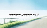 网络攻防web_网络攻防hw行动