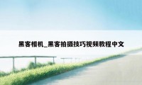 黑客相机_黑客拍摄技巧视频教程中文