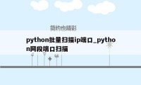 python批量扫描ip端口_python网段端口扫描