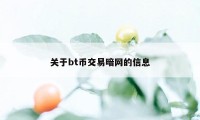 关于bt币交易暗网的信息