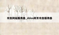 攻击网站服务器_ddos网页攻击服务器