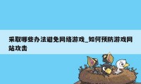 采取哪些办法避免网络游戏_如何预防游戏网站攻击