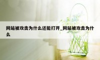 网站被攻击为什么还能打开_网站被攻击为什么