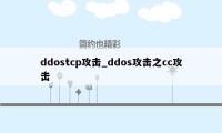 ddostcp攻击_ddos攻击之cc攻击