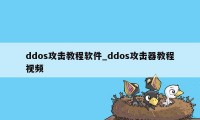 ddos攻击教程软件_ddos攻击器教程视频