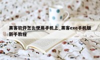 黑客软件怎么使用手机上_黑客exe手机版新手教程