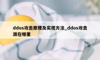 ddos攻击原理及实现方法_ddos攻击源在哪里