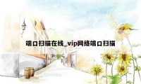 端口扫描在线_vip网络端口扫描