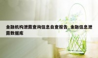 金融机构泄露查询信息自查报告_金融信息泄露数据库