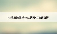 cc攻击防御xinng_网站CC攻击防御