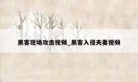 黑客现场攻击视频_黑客入侵夫妻视频