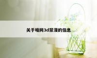 关于暗网3d禁漫的信息