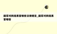 国家对网络黑客哪些法律规定_国家对网络黑客哪些