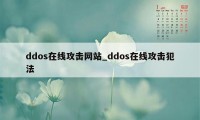 ddos在线攻击网站_ddos在线攻击犯法