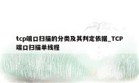 tcp端口扫描的分类及其判定依据_TCP端口扫描单线程