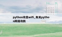 python攻击wifi_有关python网络攻防