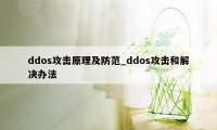 ddos攻击原理及防范_ddos攻击和解决办法