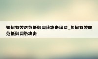 如何有效防范抵御网络攻击风险_如何有效防范抵御网络攻击