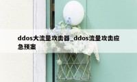 ddos大流量攻击器_ddos流量攻击应急预案