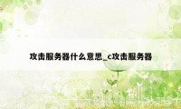 攻击服务器什么意思_c攻击服务器