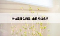 永信是什么网站_永信网络攻防