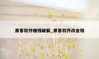 黑客软件赚钱破解_黑客软件改金钱