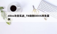 ddos攻击实战_TB级别DDOS攻击案例
