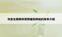 攻击女穆斯林视频播放网站的简单介绍