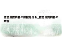 信息泄露的各年数据是什么_信息泄露的各年数据