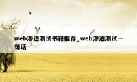 web渗透测试书籍推荐_web渗透测试一句话