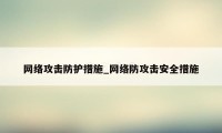 网络攻击防护措施_网络防攻击安全措施