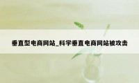 垂直型电商网站_科学垂直电商网站被攻击