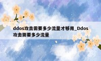 ddos攻击需要多少流量才够用_Ddos攻击需要多少流量