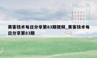 黑客技术每日分享第83期视频_黑客技术每日分享第83期