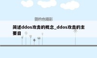 简述ddos攻击的概念_ddos攻击的主要目