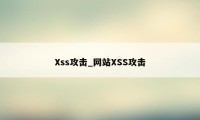 Xss攻击_网站XSS攻击