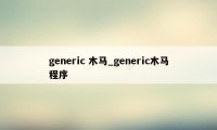 generic 木马_generic木马程序