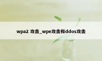 wpa2 攻击_wpe攻击和ddos攻击