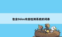 包含Ddos攻击检测系统的词条