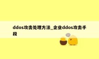 ddos攻击处理方法_企业ddos攻击手段