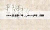 nmap扫描多个端口_zmap多端口扫描