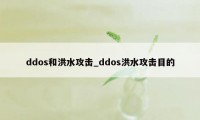 ddos和洪水攻击_ddos洪水攻击目的