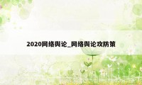 2020网络舆论_网络舆论攻防策