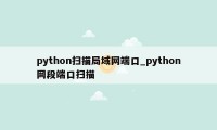 python扫描局域网端口_python网段端口扫描