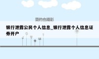 银行泄露公民个人信息_银行泄露个人信息证券开户