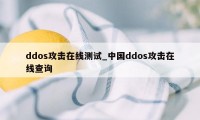 ddos攻击在线测试_中国ddos攻击在线查询