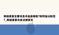 网络黑客主要攻击手段有哪些?如何加以防范?_网络黑客攻击法律条文