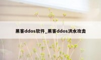 黑客ddos软件_黑客ddos洪水攻击