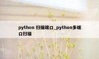 python 扫描端口_python多端口扫描